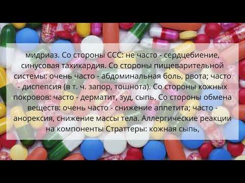 Видео о препарате Страттера капсулы 25мг 28 шт