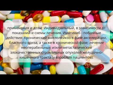 Видео о препарате Иматиниб (Imatikast) :: аналог препарата Гливек, Veenat таб. 100мг №120