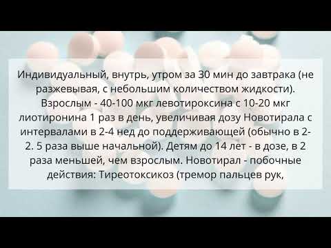 Видео о препарате Новотирал аналог Тиреотома