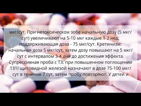 Видео о препарате Тиромель (Цитомель, Лиотиронин, Tiromel) таблетки 25мкг №100