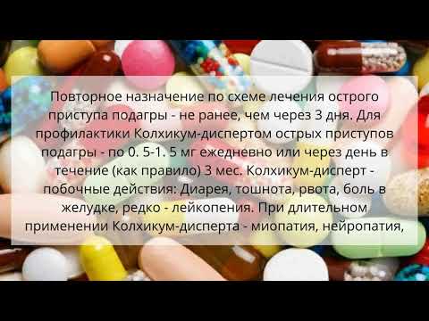 Видео о препарате Колхикум дисперт 0,5мг №20