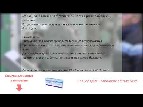 Видео о препарате Нольвадекс (Нолвадекс) AstraZeneca 20мг №30