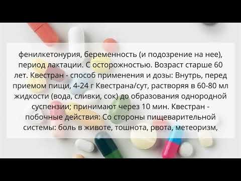 Видео о препарате Квестран 4г №12