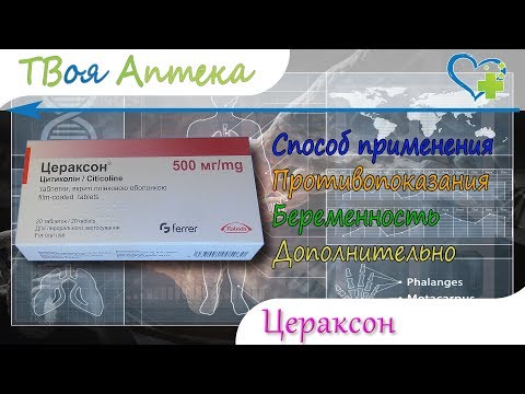 Видео о препарате Цераксон таблетки Цитиколин 500мг №20