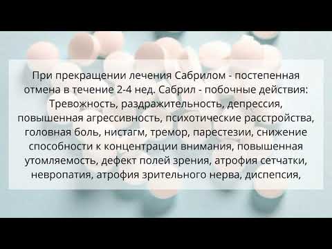 Видео о препарате Сабрил Вигабатрин табл, 500мг №100