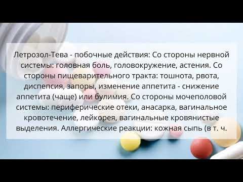 Видео о препарате Летрозол (Letrakast) 2,5мг таблетки покрытые пленочной оболочкой 50 шт