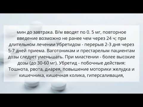 Видео о препарате Убретид таблетки 5мг №50