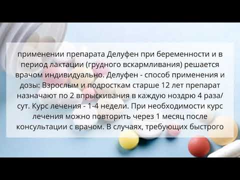 Видео о препарате Делуфен