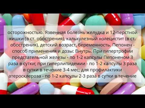 Видео о препарате Пепонен Актив капсулы 600 мг N60