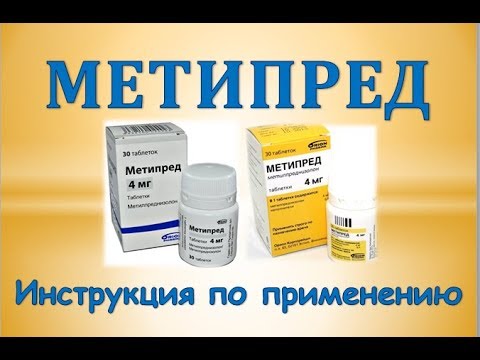 Видео о препарате Метипред 16мг табл. N30