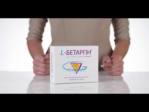 Видео о препарате Л-Бетаргин :: L Бетаргин раствор д/перор. применения по 10 мл №20 в стиках