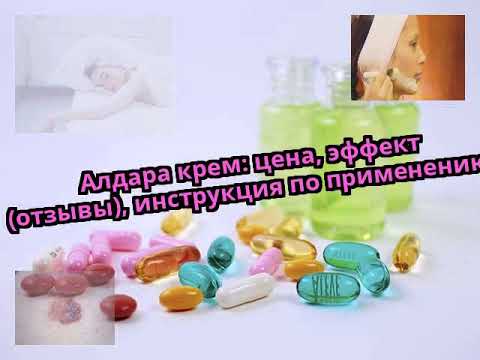 Видео о препарате Имиквимод Имидара :: полный аналог Алдара (Альдара) крем 5% №12