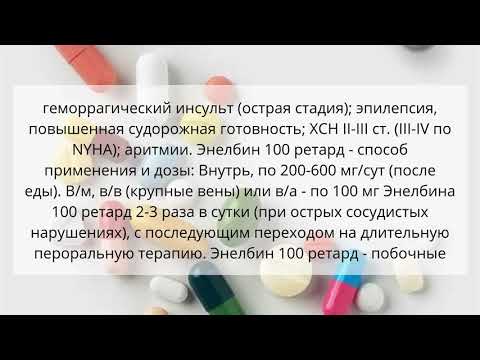 Видео о препарате Энелбин ретард таб. 100мг 50шт