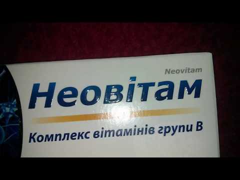 Видео о препарате Неовитам (Neovitam) таблетки №30