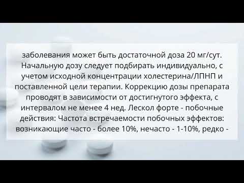 Видео о препарате Лескол пролонг. (Флувастатин) таблетки 80мг 28шт Видео о препарате Лескол пролонг. (Флувастатин) таблетки 80мг 28шт