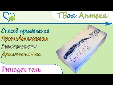 Видео о препарате Гинодек гель вагинальный 0.5% 5 мл №7 (полимерные контейнеры)