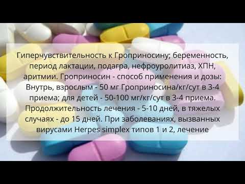 Видео о препарате Гроприносин, таблетки 500 мг, 50 шт.
