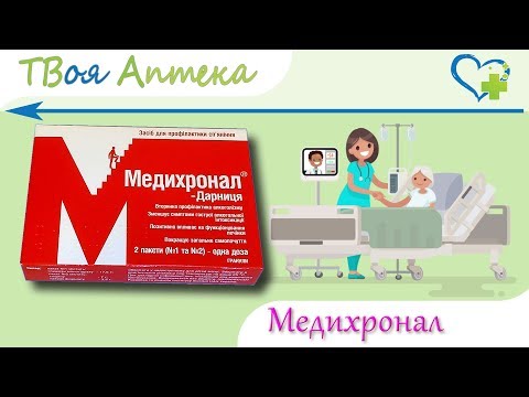 Видео о препарате Медихронал Дарница гран, N21