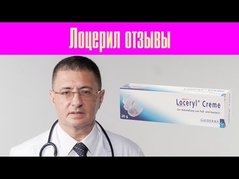 Видео о препарате Лоцерил (Loceryl cream) 20г