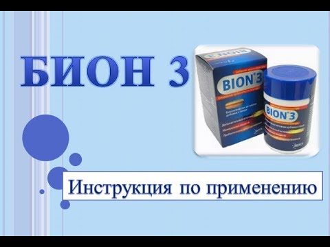 Видео о препарате Бион 3 Кидс Кид (в Европе Bion 3 Defense Junior) с 4х лет! табл. для жев. №60