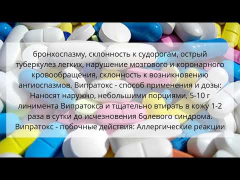 Видео о препарате Випратокс (мазь) линимент 40 г